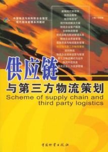 供應鏈與第三方物流策劃 供應鏈與第三方物流策劃