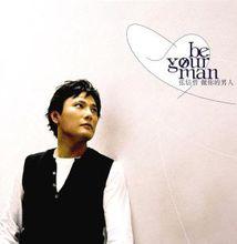 做你的男人[張信哲演唱歌曲]