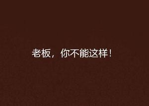 老闆,你不能這樣! 老闆,你不能這樣!