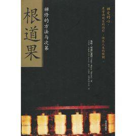 根道果:禪修的方法與次第 根道果:禪修的方法與次第