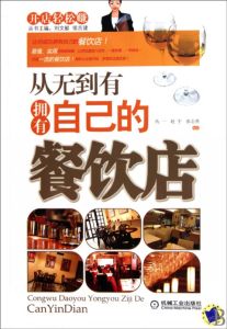 從無到有擁有自己的餐飲店 從無到有擁有自己的餐飲店