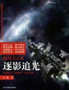 銀河之心·逐影追光 銀河之心·逐影追光