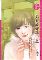 男人最好乖一點 男人最好乖一點