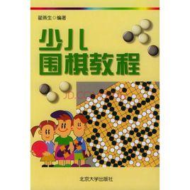 少兒圍棋教程