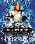 英雄無敵之國王的恩賜 英雄無敵之國王的恩賜