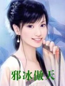 邪冰傲天 邪冰傲天