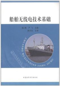 船舶無線電技術基礎