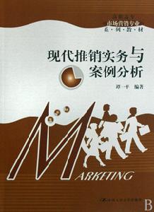 現代推銷實務與案例分析