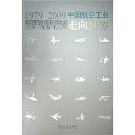 中國航空工業走向世界 中國航空工業走向世界