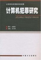 計算機犯罪研究