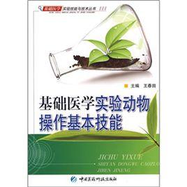 基礎醫學實驗動物操作基本技能 基礎醫學實驗動物操作基本技能