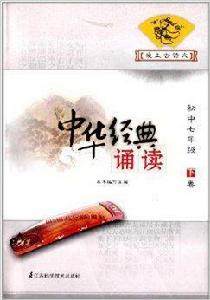 中華經典誦讀:愛上古詩文 中華經典誦讀:愛上古詩文