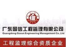 廣東國信工程監理有限公司 廣東國信工程監理有限公司