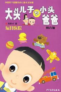 大頭兒子和小頭爸爸拼音版玩具醫院 大頭兒子和小頭爸爸拼音版玩具醫院