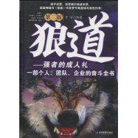 狼道:強者的成人禮 狼道:強者的成人禮