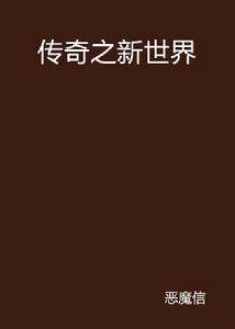 傳奇之新世界