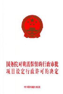 國務院對確需保留的行政審批項目設定行政許可的決定