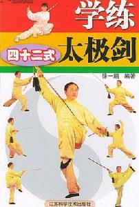 學練四十二式太極劍 學練四十二式太極劍
