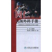 同仁頭頸外科手冊 同仁頭頸外科手冊