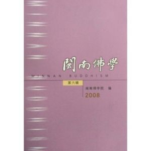 《閩南佛學》 《閩南佛學》