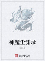 神魔塵淵錄 神魔塵淵錄