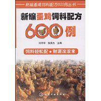 新編蛋雞飼料配方600例 新編蛋雞飼料配方600例