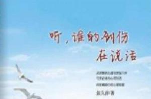 聽,誰的創傷在說話 聽,誰的創傷在說話