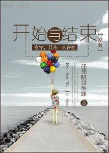 之開始與結束 之開始與結束