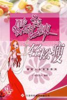 酸甜苦辣輕鬆瘦 酸甜苦辣輕鬆瘦