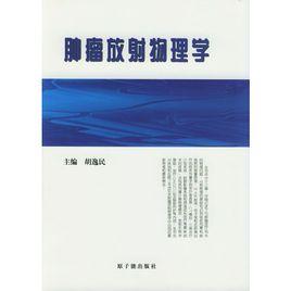 腫瘤放射物理學 腫瘤放射物理學