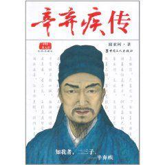 辛棄疾傳[謝家樹創作作品]