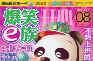 爆笑e族 爆笑e族