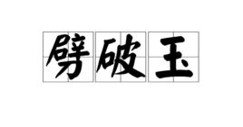 劈破玉 劈破玉