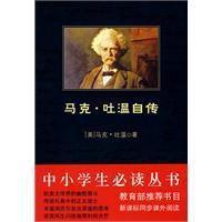 馬克·吐溫自傳[陝西師範大學出版社出版圖書]