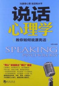 說話心理學