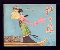 《杜十娘》[文學故事]