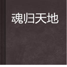魂歸天地 魂歸天地