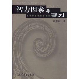 智力因素與學習 智力因素與學習