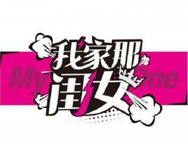 我家那閨女 我家那閨女