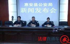 惠安縣公安局 惠安縣公安局