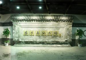 李少春紀念館 李少春紀念館