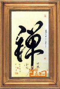 釋永聖禪宗書法 釋永聖禪宗書法