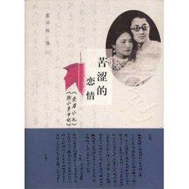 苦澀的戀情愛眉小札陸小曼日記合刊 苦澀的戀情愛眉小札陸小曼日記合刊