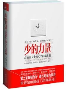 高效能人士的六個行動準則:少的力量 高效能人士的六個行動準則:少的力量