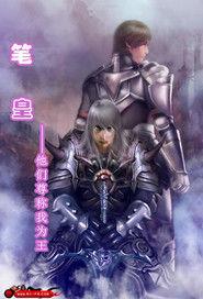 筆皇 筆皇