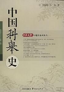 中國科舉史 中國科舉史