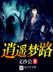 逍遙夢路 逍遙夢路