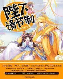 養女成妃:陛下請節制 養女成妃:陛下請節制