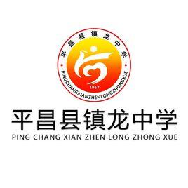 平昌縣鎮龍中學