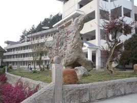 都勻民族中學 都勻民族中學